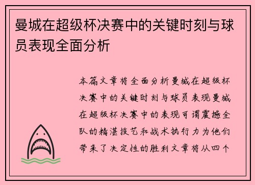 曼城在超级杯决赛中的关键时刻与球员表现全面分析