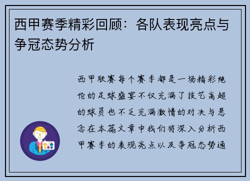 西甲赛季精彩回顾：各队表现亮点与争冠态势分析