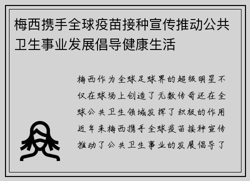 梅西携手全球疫苗接种宣传推动公共卫生事业发展倡导健康生活