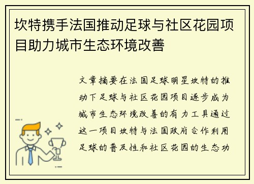 坎特携手法国推动足球与社区花园项目助力城市生态环境改善