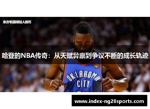 哈登的NBA传奇：从天赋异禀到争议不断的成长轨迹