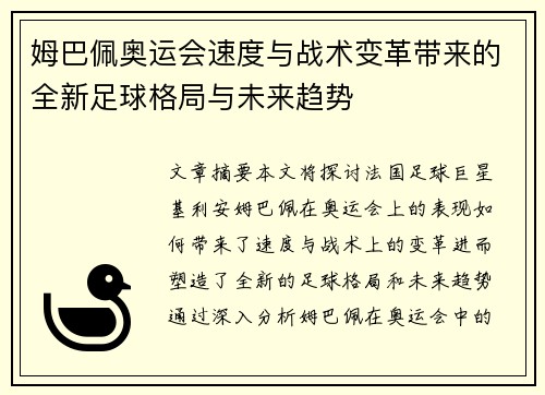 姆巴佩奥运会速度与战术变革带来的全新足球格局与未来趋势