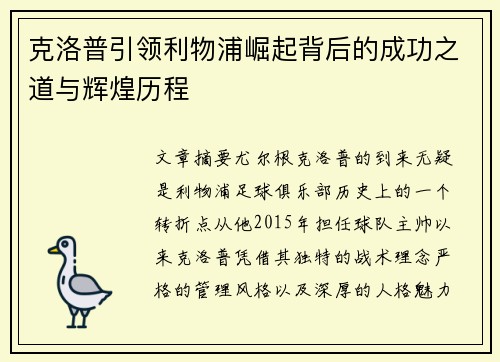 克洛普引领利物浦崛起背后的成功之道与辉煌历程