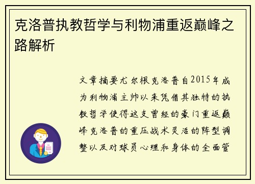 克洛普执教哲学与利物浦重返巅峰之路解析