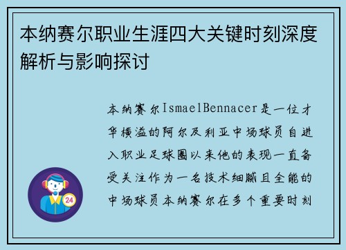 本纳赛尔职业生涯四大关键时刻深度解析与影响探讨