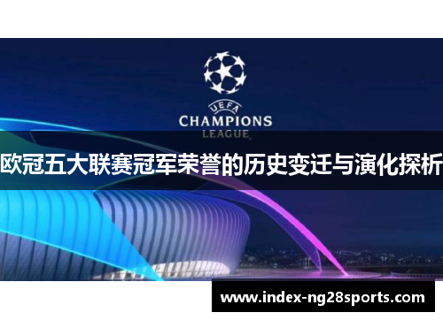 欧冠五大联赛冠军荣誉的历史变迁与演化探析