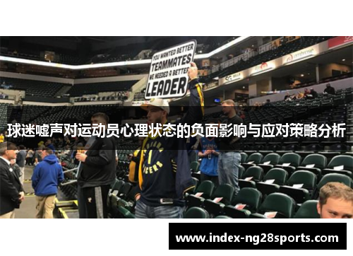 球迷嘘声对运动员心理状态的负面影响与应对策略分析