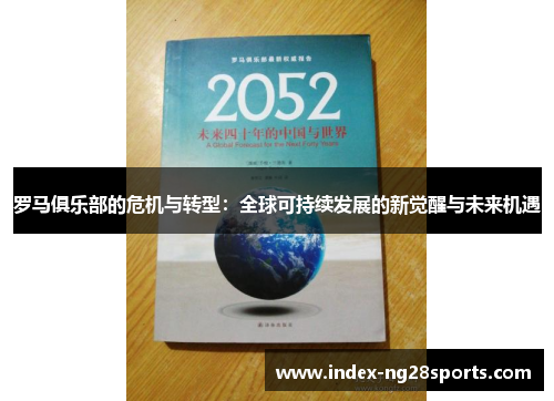 罗马俱乐部的危机与转型：全球可持续发展的新觉醒与未来机遇