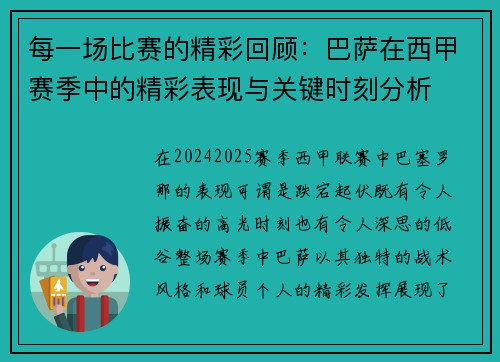 每一场比赛的精彩回顾：巴萨在西甲赛季中的精彩表现与关键时刻分析