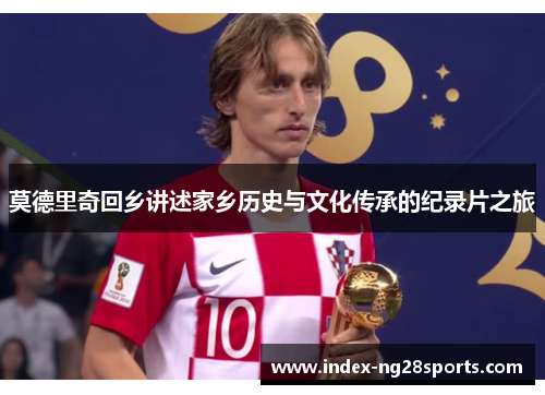 莫德里奇回乡讲述家乡历史与文化传承的纪录片之旅