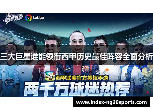 三大巨星谁能领衔西甲历史最佳阵容全面分析