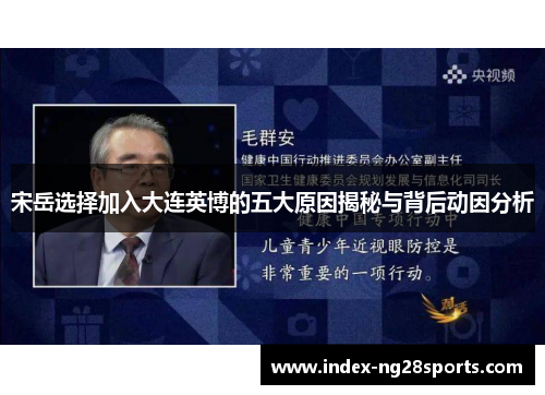 宋岳选择加入大连英博的五大原因揭秘与背后动因分析