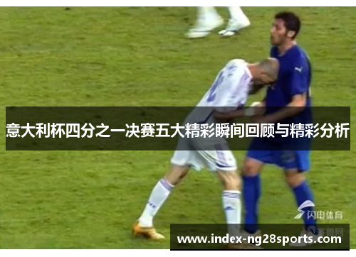 意大利杯四分之一决赛五大精彩瞬间回顾与精彩分析