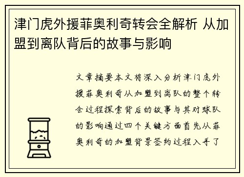 津门虎外援菲奥利奇转会全解析 从加盟到离队背后的故事与影响