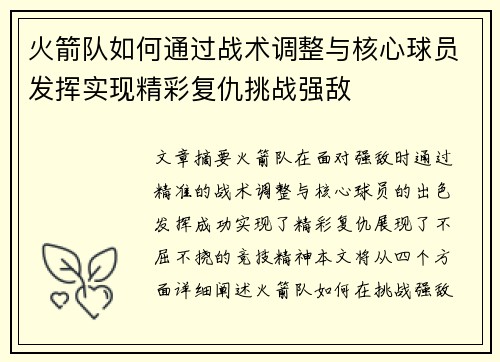 火箭队如何通过战术调整与核心球员发挥实现精彩复仇挑战强敌