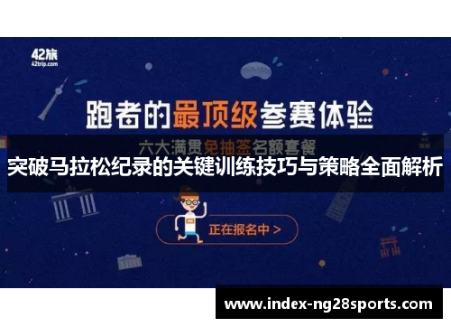 突破马拉松纪录的关键训练技巧与策略全面解析