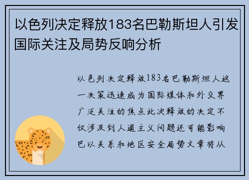 以色列决定释放183名巴勒斯坦人引发国际关注及局势反响分析