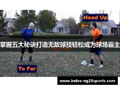 掌握五大秘诀打造无敌球技轻松成为球场霸主