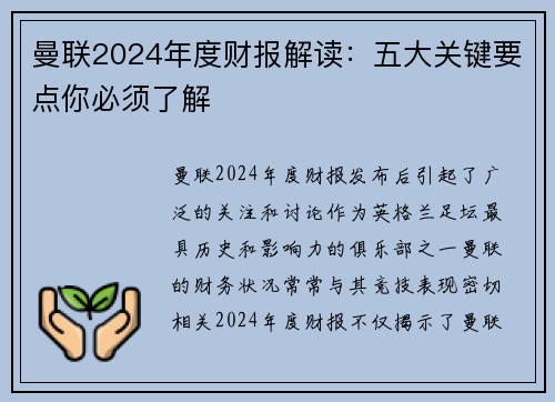 曼联2024年度财报解读:五大关键要点你必须了解