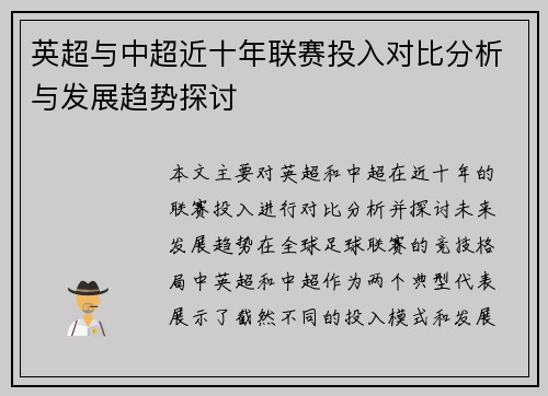 英超与中超近十年联赛投入对比分析与发展趋势探讨