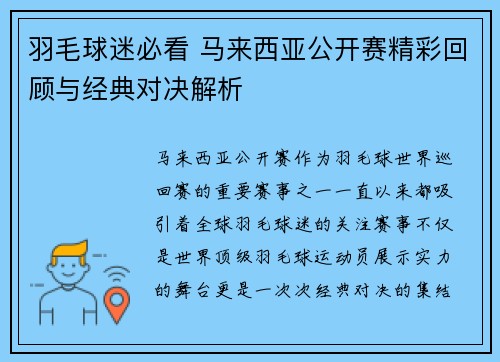 羽毛球迷必看 马来西亚公开赛精彩回顾与经典对决解析