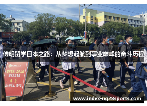 傅明留学日本之路：从梦想起航到事业巅峰的奋斗历程