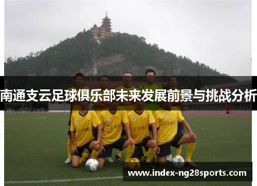 南通支云足球俱乐部未来发展前景与挑战分析