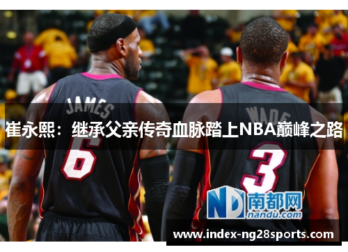崔永熙：继承父亲传奇血脉踏上NBA巅峰之路