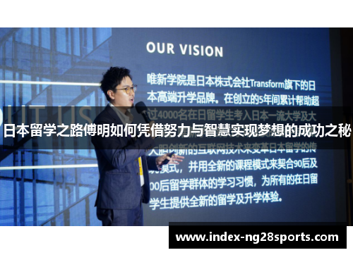 日本留学之路傅明如何凭借努力与智慧实现梦想的成功之秘