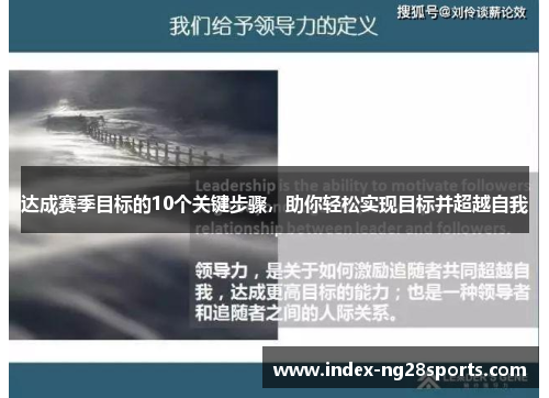 达成赛季目标的10个关键步骤，助你轻松实现目标并超越自我