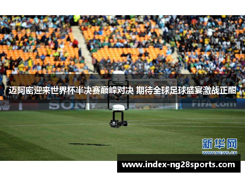 迈阿密迎来世界杯半决赛巅峰对决 期待全球足球盛宴激战正酣