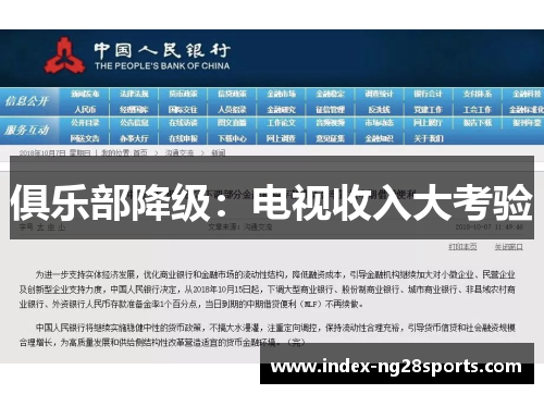 俱乐部降级：电视收入大考验