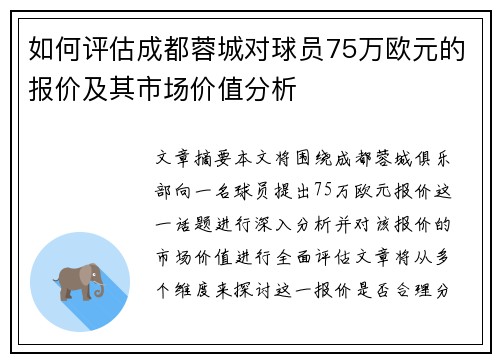 如何评估成都蓉城对球员75万欧元的报价及其市场价值分析