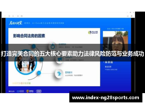 打造完美合同的五大核心要素助力法律风险防范与业务成功