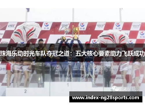 珠海乐动时光车队夺冠之道：五大核心要素助力飞跃成功