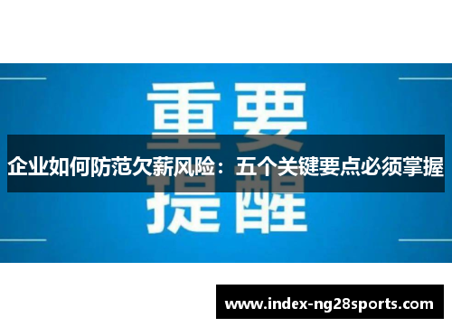 企业如何防范欠薪风险：五个关键要点必须掌握