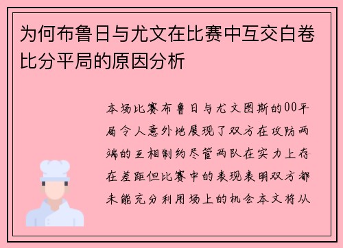 为何布鲁日与尤文在比赛中互交白卷比分平局的原因分析