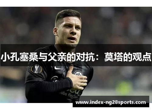 小孔塞桑与父亲的对抗：莫塔的观点