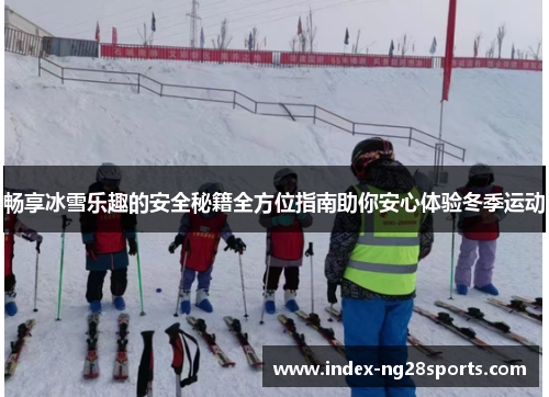畅享冰雪乐趣的安全秘籍全方位指南助你安心体验冬季运动