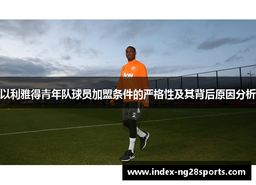 以利雅得青年队球员加盟条件的严格性及其背后原因分析