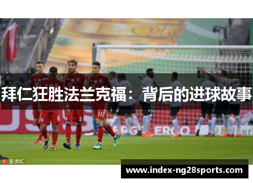 拜仁狂胜法兰克福：背后的进球故事