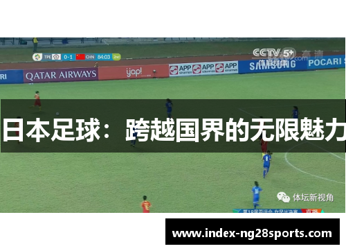日本足球：跨越国界的无限魅力