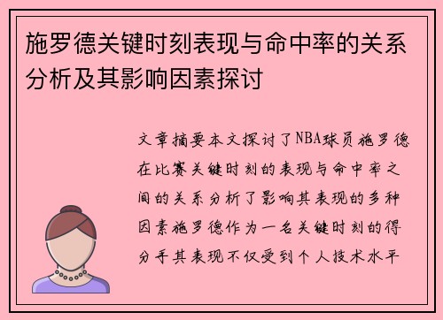 施罗德关键时刻表现与命中率的关系分析及其影响因素探讨
