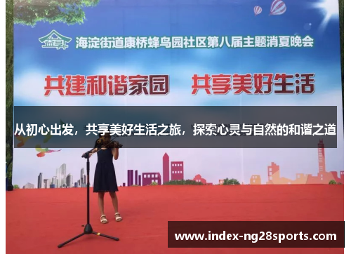 从初心出发，共享美好生活之旅，探索心灵与自然的和谐之道