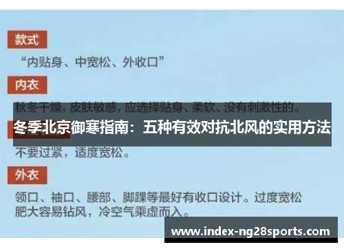 冬季北京御寒指南：五种有效对抗北风的实用方法