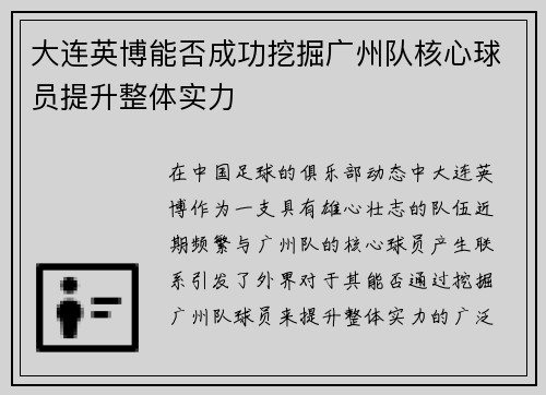 大连英博能否成功挖掘广州队核心球员提升整体实力