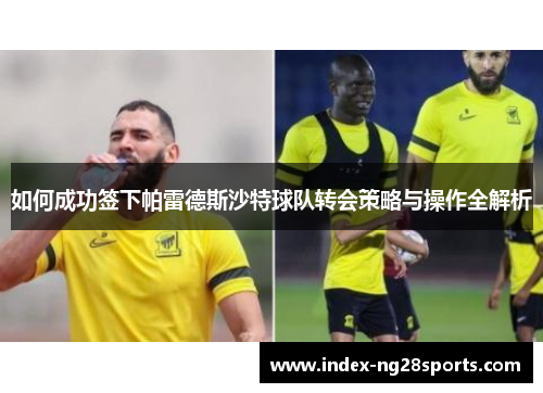 如何成功签下帕雷德斯沙特球队转会策略与操作全解析