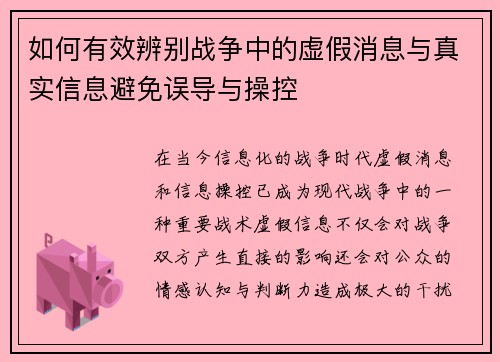 如何有效辨别战争中的虚假消息与真实信息避免误导与操控