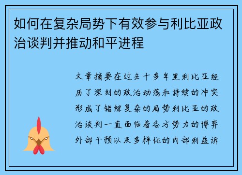 如何在复杂局势下有效参与利比亚政治谈判并推动和平进程