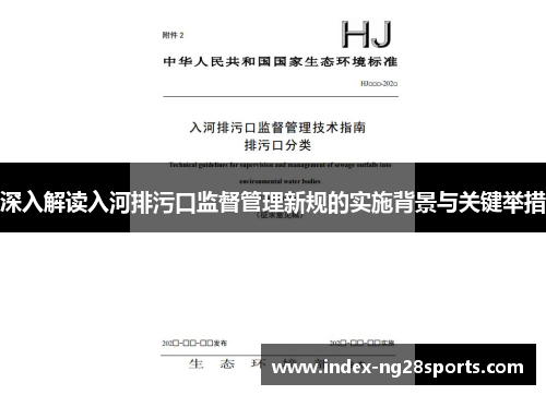 深入解读入河排污口监督管理新规的实施背景与关键举措
